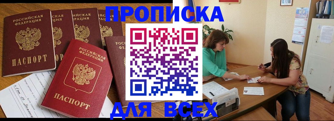 купить прописку в Дальнереченске